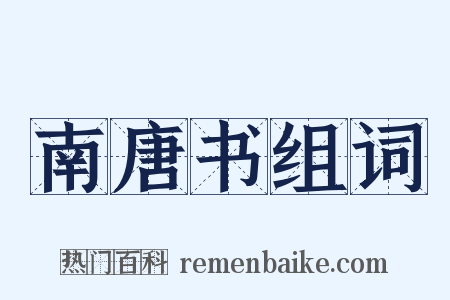 南唐书组词是什么意思的图片
